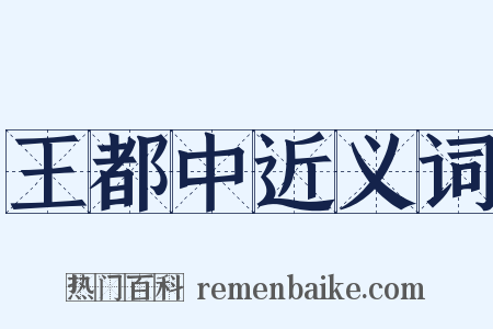 王都中近义词是什么意思的图片